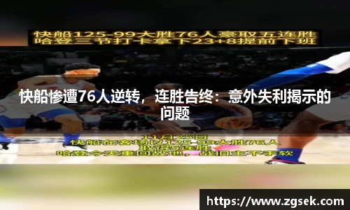 快船惨遭76人逆转，连胜告终：意外失利揭示的问题