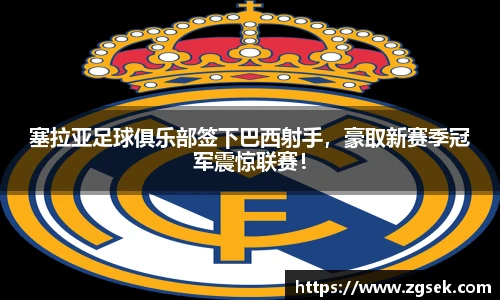 塞拉亚足球俱乐部签下巴西射手，豪取新赛季冠军震惊联赛！