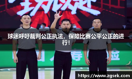 球迷呼吁裁判公正执法，保障比赛公平公正的进行！