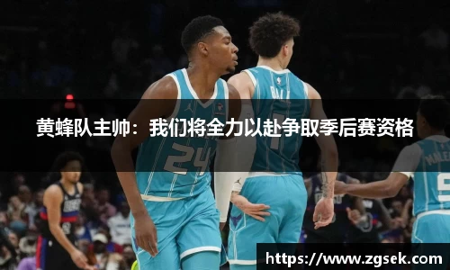 黄蜂队主帅：我们将全力以赴争取季后赛资格
