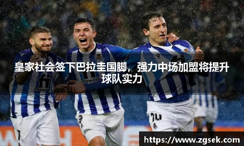 皇家社会签下巴拉圭国脚，强力中场加盟将提升球队实力