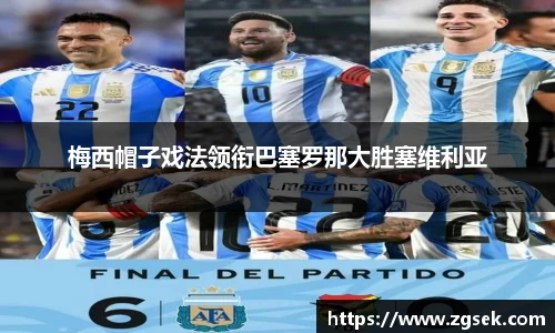 梅西帽子戏法领衔巴塞罗那大胜塞维利亚