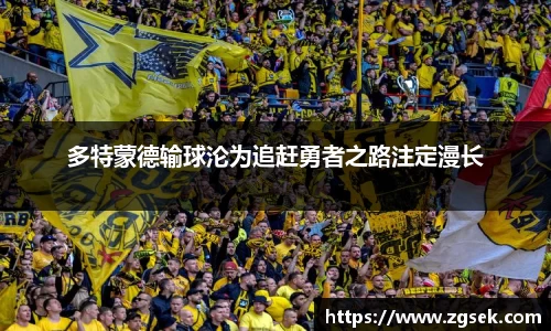 多特蒙德输球沦为追赶勇者之路注定漫长