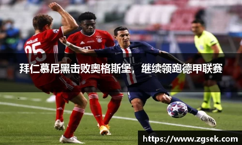 拜仁慕尼黑击败奥格斯堡，继续领跑德甲联赛