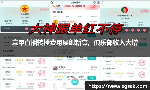 意甲直播转播费用屡创新高，俱乐部收入大增