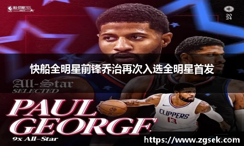 快船全明星前锋乔治再次入选全明星首发