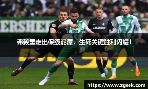 弗赖堡走出保级泥潭，生死关键胜利闪耀！