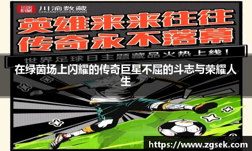 在绿茵场上闪耀的传奇巨星不屈的斗志与荣耀人生