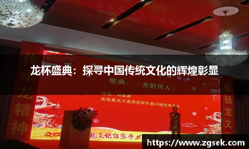 龙杯盛典：探寻中国传统文化的辉煌彰显