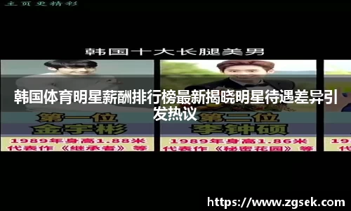 韩国体育明星薪酬排行榜最新揭晓明星待遇差异引发热议