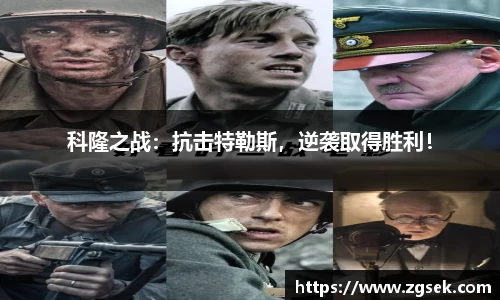 科隆之战：抗击特勒斯，逆袭取得胜利！