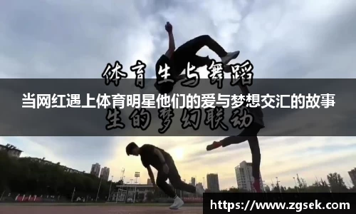 当网红遇上体育明星他们的爱与梦想交汇的故事