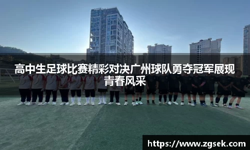 高中生足球比赛精彩对决广州球队勇夺冠军展现青春风采