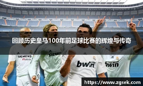 回顾历史皇马100年前足球比赛的辉煌与传奇