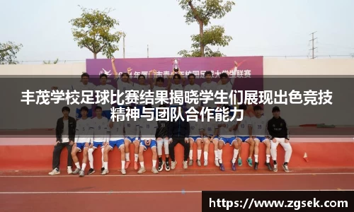 丰茂学校足球比赛结果揭晓学生们展现出色竞技精神与团队合作能力