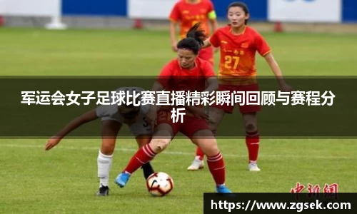 军运会女子足球比赛直播精彩瞬间回顾与赛程分析