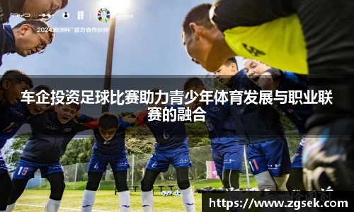 车企投资足球比赛助力青少年体育发展与职业联赛的融合