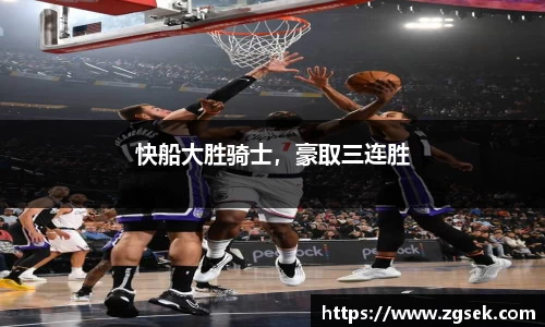 快船大胜骑士，豪取三连胜
