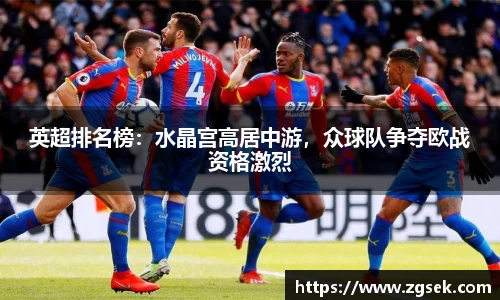 英超排名榜：水晶宫高居中游，众球队争夺欧战资格激烈