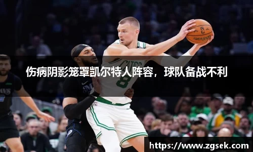 伤病阴影笼罩凯尔特人阵容，球队备战不利