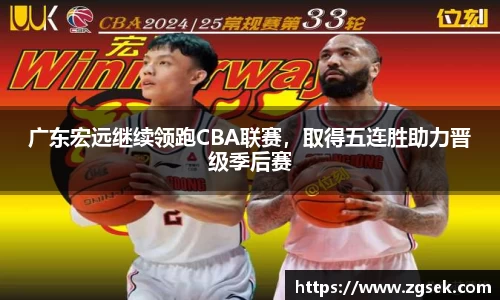 广东宏远继续领跑CBA联赛，取得五连胜助力晋级季后赛