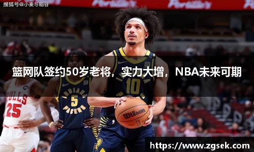 篮网队签约50岁老将，实力大增，NBA未来可期