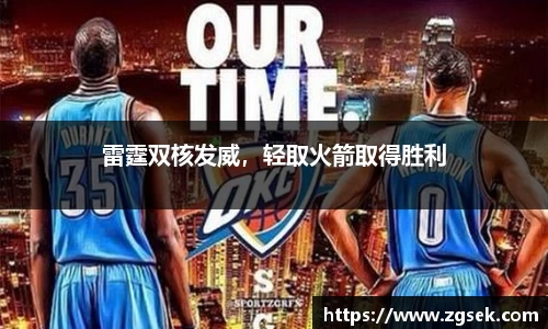 雷霆双核发威，轻取火箭取得胜利