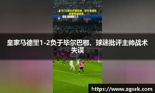 皇家马德里1-2负于毕尔巴鄂，球迷批评主帅战术失误