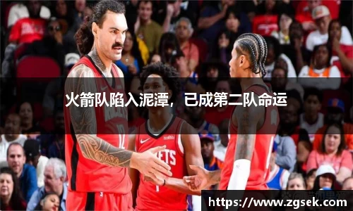 火箭队陷入泥潭，已成第二队命运