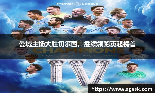 曼城主场大胜切尔西，继续领跑英超榜首