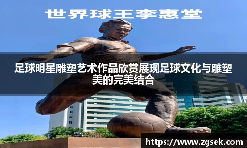 足球明星雕塑艺术作品欣赏展现足球文化与雕塑美的完美结合