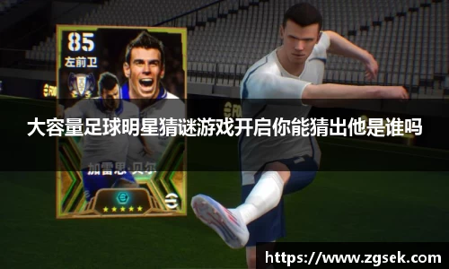 大容量足球明星猜谜游戏开启你能猜出他是谁吗
